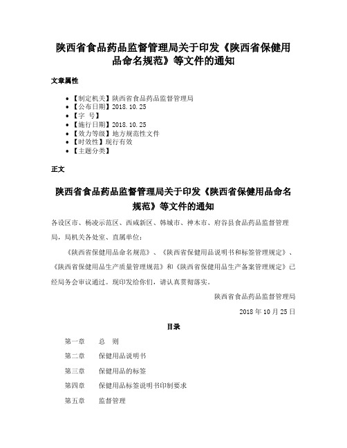 陕西省食品药品监督管理局关于印发《陕西省保健用品命名规范》等文件的通知