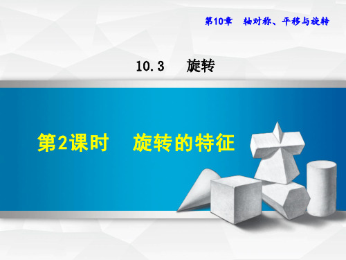 【华师大版】初一七年级数学下册《10.3.2  旋转的特征》课件