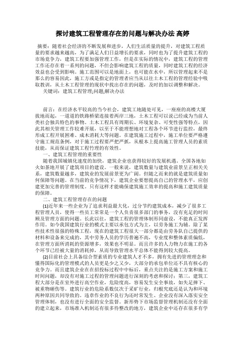 探讨建筑工程管理存在的问题与解决办法 高婷