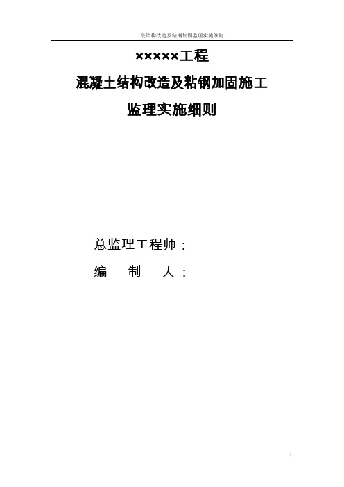 混凝土结构改造及粘钢监理实施细则