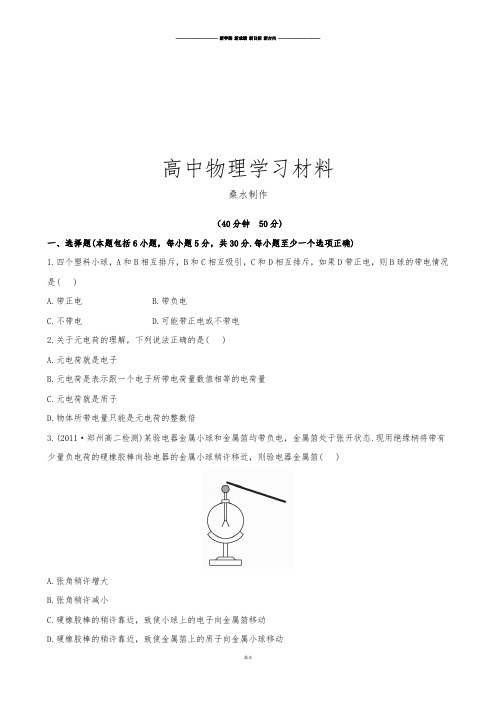 人教版高中物理选修3-1课后巩固作业：1.1电荷及其守恒定律(选修3-1).docx