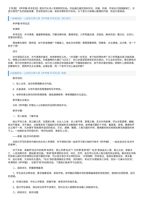 部编版高一上册语文第九课《声声慢·寻寻觅觅》课文原文、教案及知识点