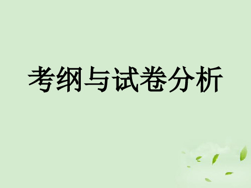 云南省西盟佤族自治县第一中学高考语文 研讨材料考纲与试卷分析 新人教版