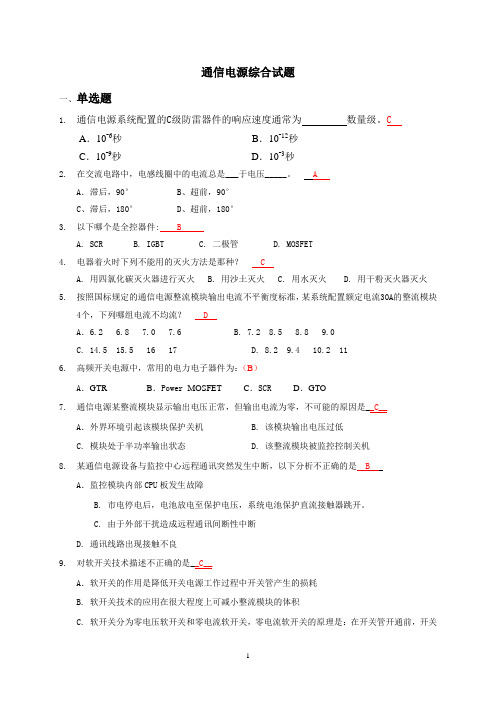 通信电源综合试题V20(含答案)