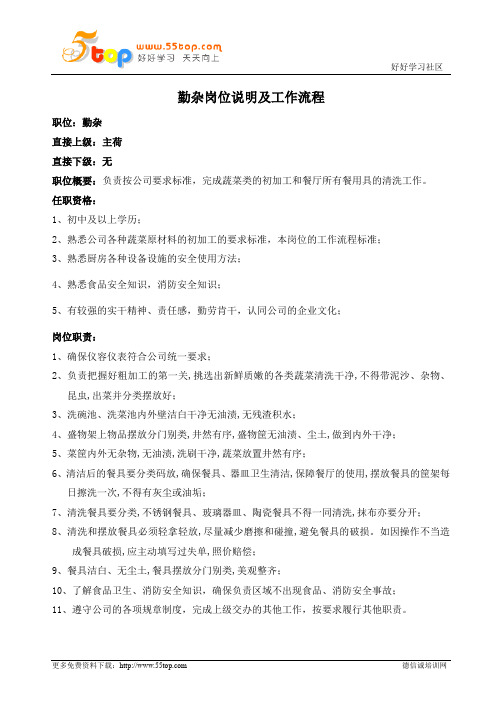 餐厅勤杂岗位说明及工作流程