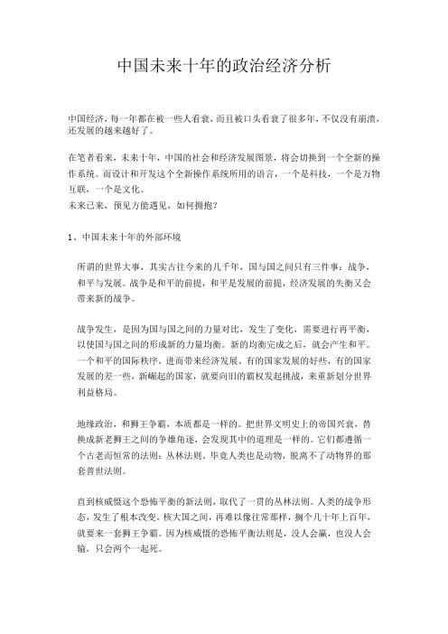 中国未来十年的政治经济分析