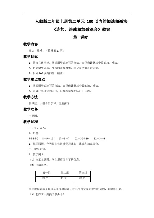 人教版二年级数学 上册 第二单元《连加 连减和加减混合》教案