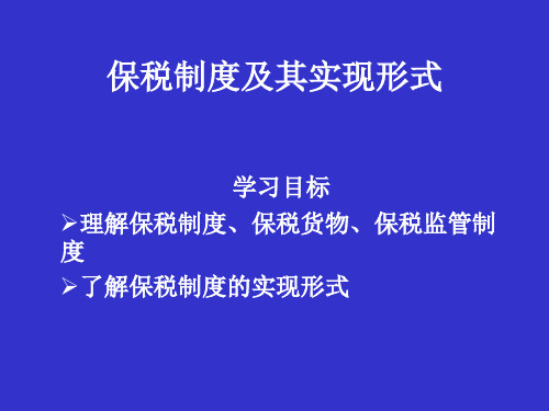 保税制度及其实现形式PPT .ppt