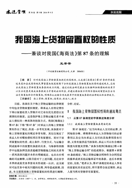 我国海上货物留置权的性质——兼谈对我国《海商法》第87条的理解