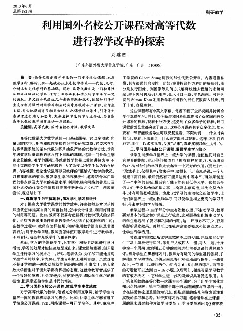 利用国外名校公开课程对高等代数进行教学改革的探索