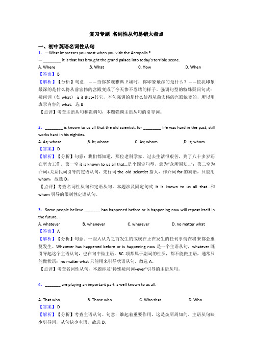 复习专题 名词性从句易错大盘点