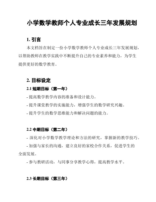 小学数学教师个人专业成长三年发展规划