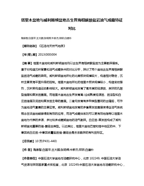 塔里木盆地与威利斯顿盆地古生界海相碳酸盐岩油气成藏特征对比