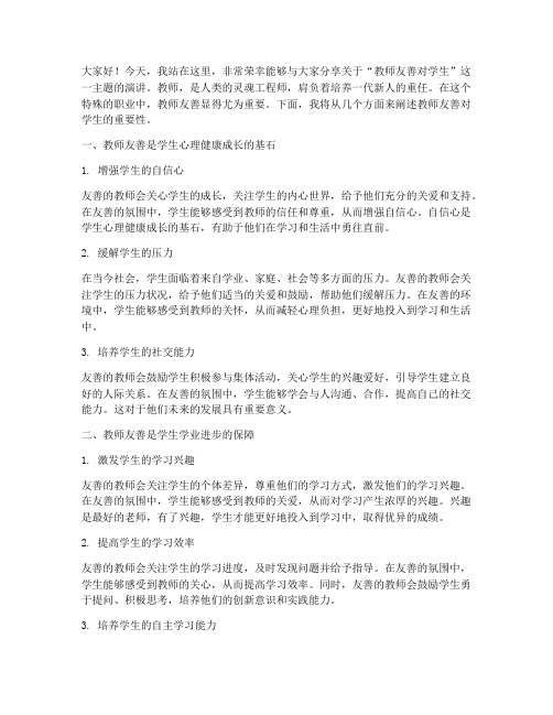 教师友善对学生演讲稿