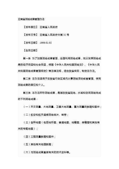 云南省测绘成果管理办法 158号令