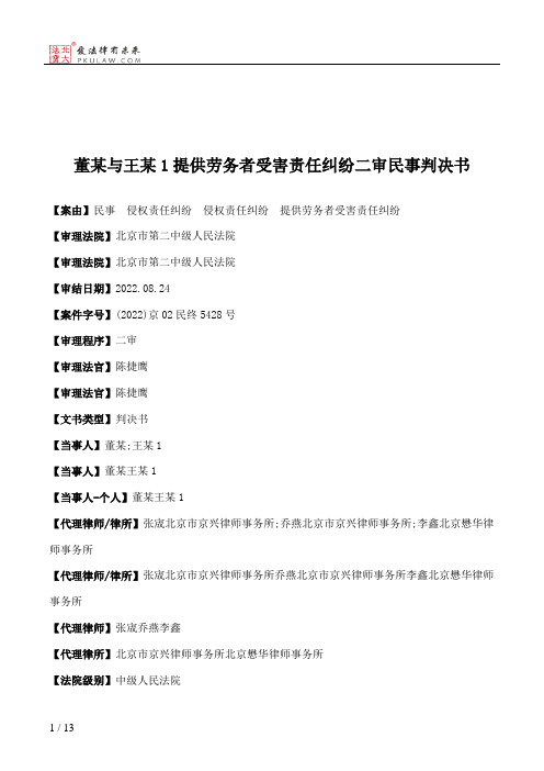 董某与王某1提供劳务者受害责任纠纷二审民事判决书