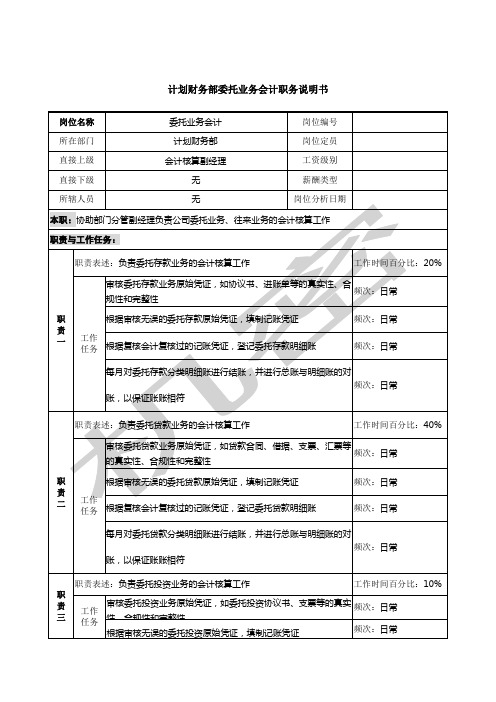 信托投资公司计划财务部委托业务会计职务说明书
