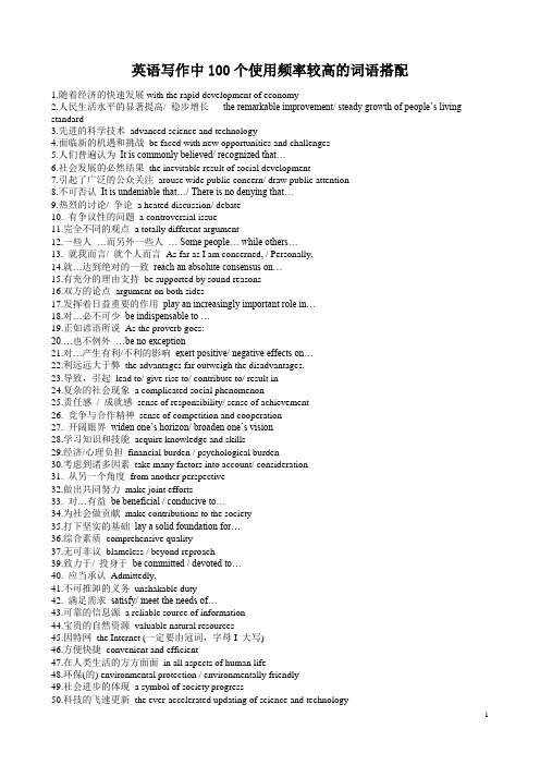 英语写作中100个使用频率较高的词语搭配