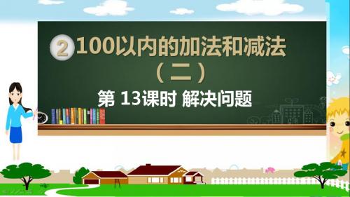 部编人教版二年级数学上册《100以内的加法和减法 连加、连减加、减混合解决问题(全部)》PPT教学课件