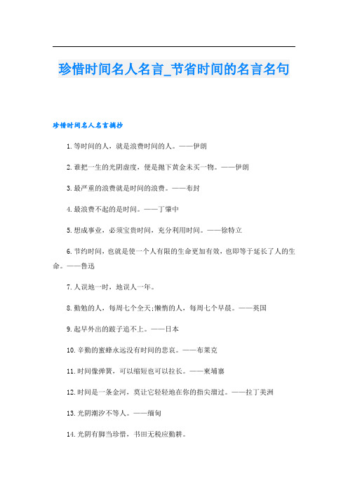 珍惜时间名人名言_节省时间的名言名句