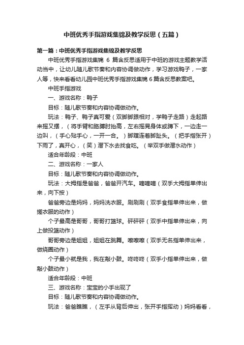 中班优秀手指游戏集锦及教学反思（五篇）