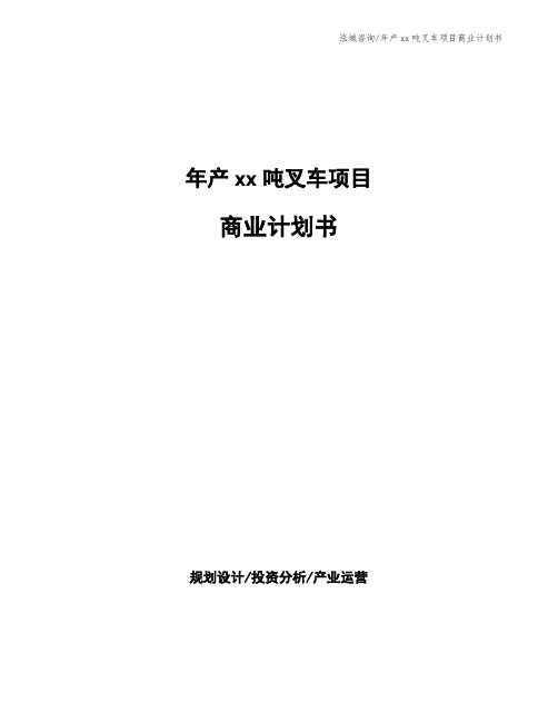 年产xx吨叉车项目商业计划书