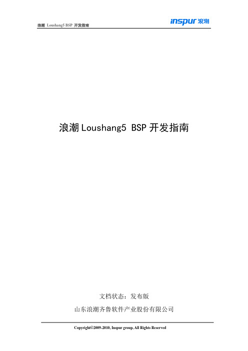 浪潮 Loushang5 BSP 开发指南