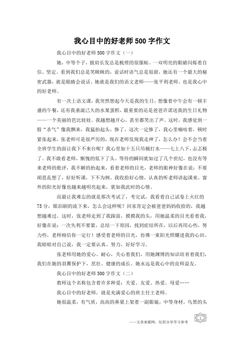 我心目中的好老师500字作文