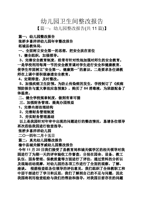工作报告之幼儿园卫生间整改报告