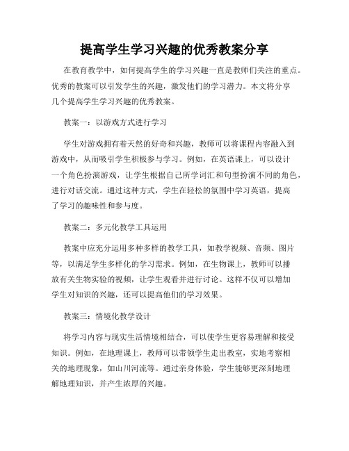 提高学生学习兴趣的优秀教案分享