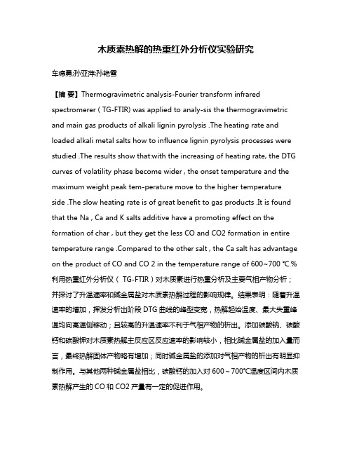 木质素热解的热重红外分析仪实验研究