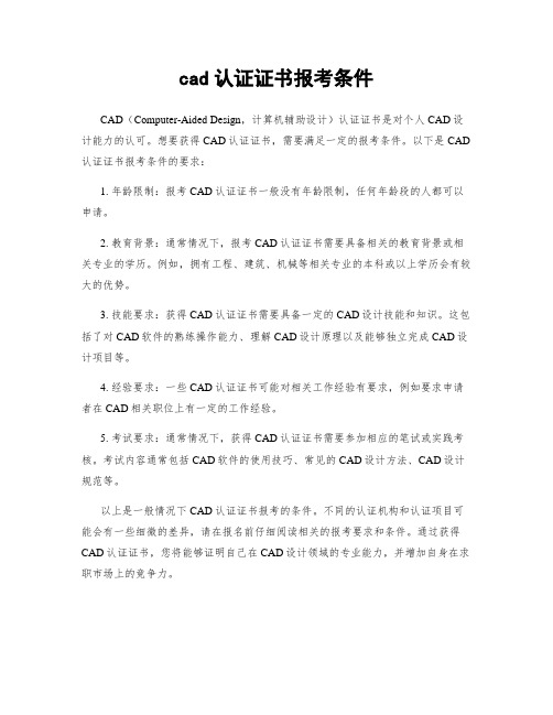 cad认证证书报考条件