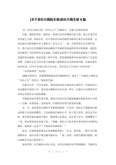 [关于音乐方面的文章]音乐方面文章6篇