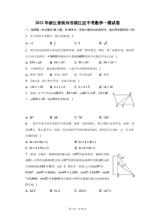 2023年浙江省杭州市滨江区中考数学一模试卷(含解析)