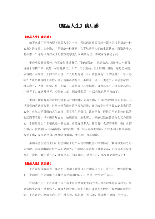 《趣品人生》读后感