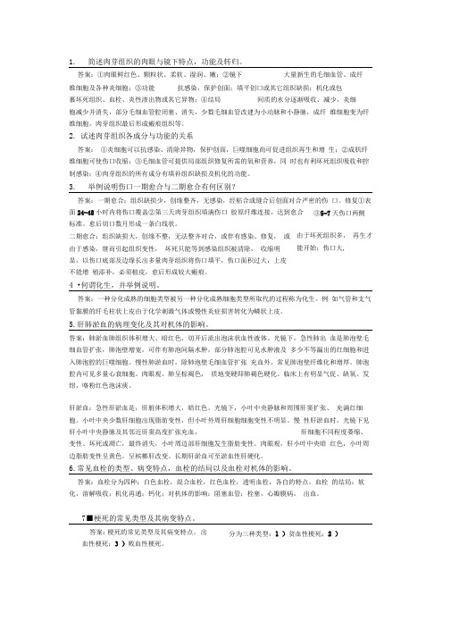 (完整版)病理简答题复习资料