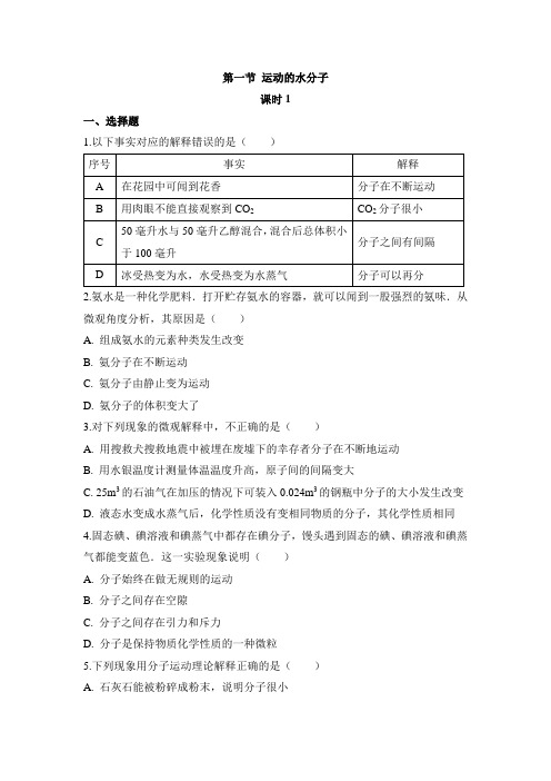 鲁教版化学八年级《运动的水分子》第一课时随堂练习