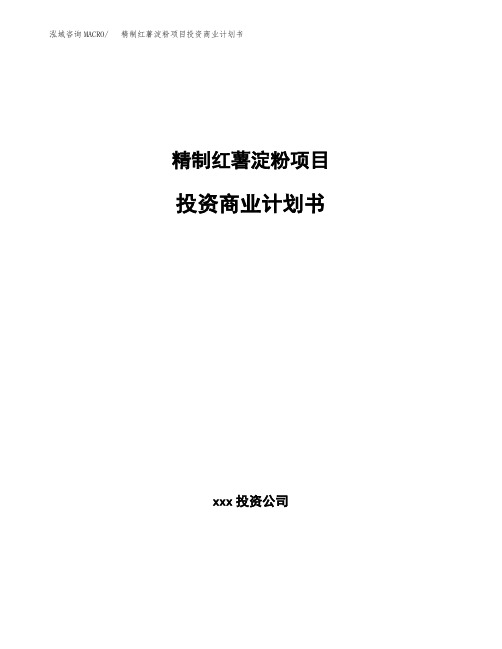 精制红薯淀粉项目投资商业计划书(项目投资分析范本)