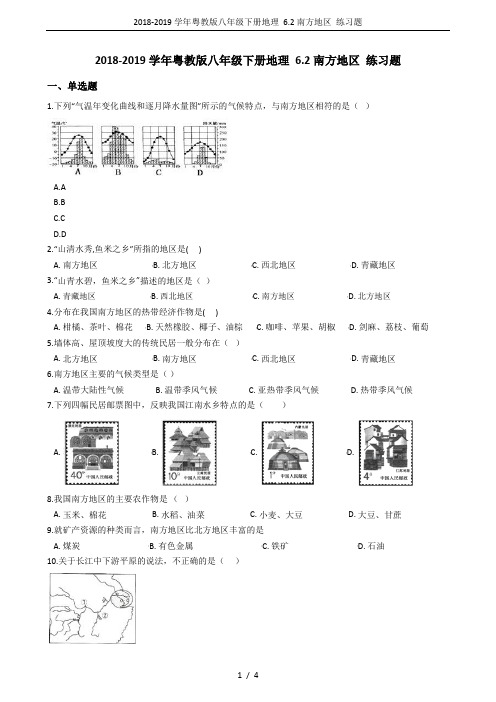 2018-2019学年粤教版八年级下册地理 6.2南方地区 练习题