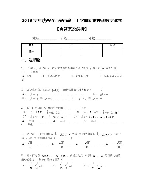 2019学年陕西省西安市高二上学期期末理科数学试卷【含答案及解析】