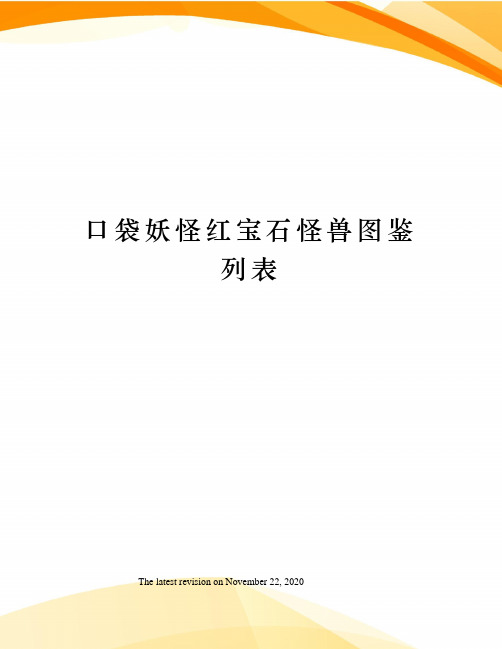 口袋妖怪红宝石怪兽图鉴列表