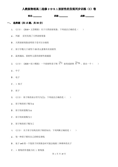 人教版物理高二选修1-2-3.1放射性的发现同步训练(I)卷