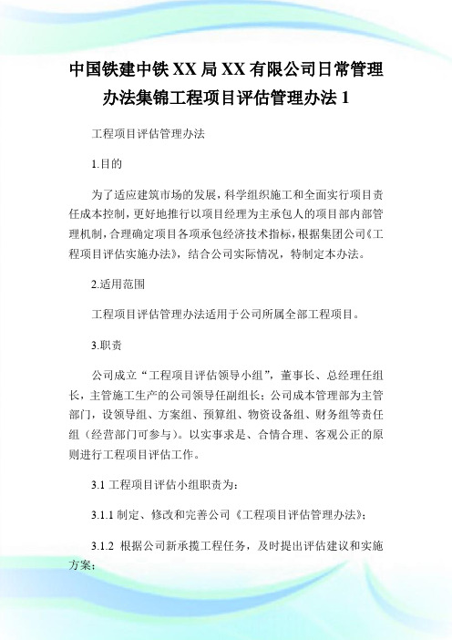 中国铁建中铁XX局XX有限企业日常管理办法集锦报告项目评估管理办法1.doc