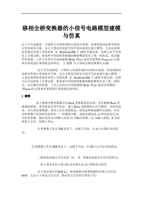 移相全桥变换器的小信号电路模型建模与仿真.