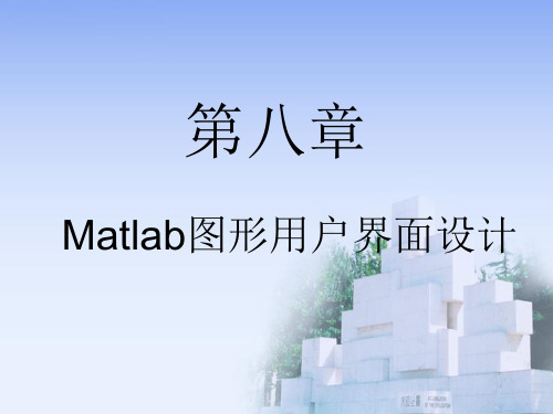 matlab用户图形界面设计GUI