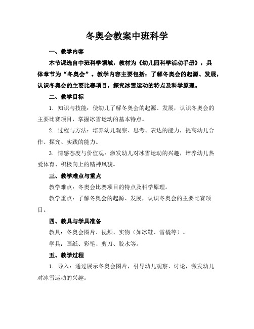 冬奥会教案中班科学