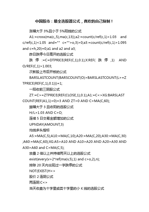 中国股市：最全选股器公式，喜欢的自己复制！