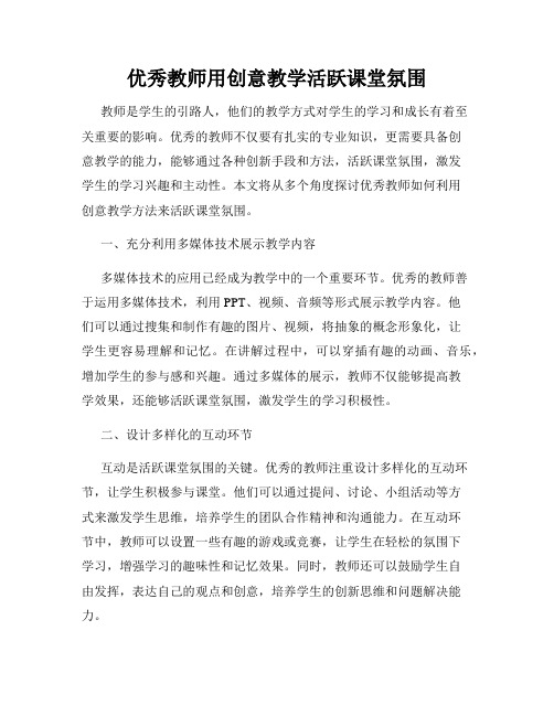 优秀教师用创意教学活跃课堂氛围