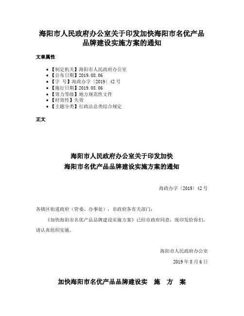 海阳市人民政府办公室关于印发加快海阳市名优产品品牌建设实施方案的通知