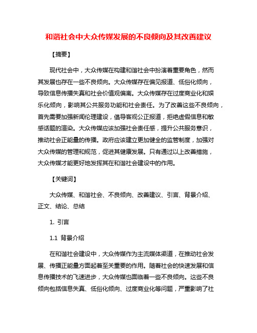 和谐社会中大众传媒发展的不良倾向及其改善建议